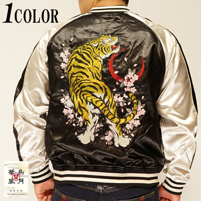 楽天市場】朧 おぼろ 和柄 スカジャン 虎 刺繍 華鳥風月 993820/送料