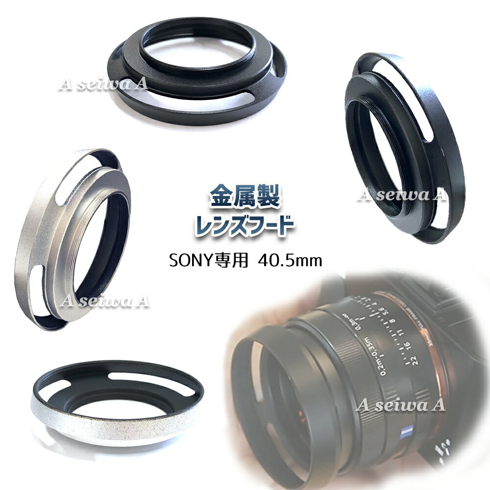 楽天市場】金属製 レンズフード SONY用 40.5mm 全2色 送料無料