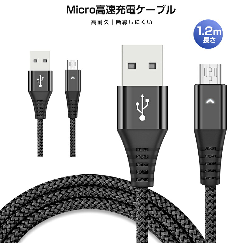 楽天市場】高速充電ケーブル 1本 Android用 マイクロUSB micro-B 2.4A