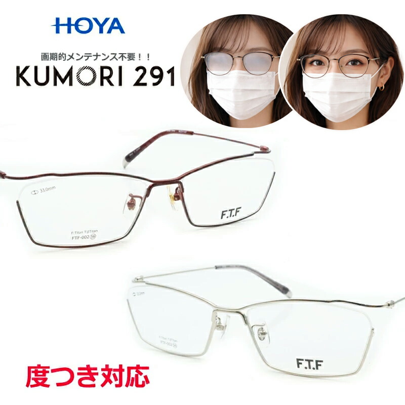 楽天市場】くもりにくいレンズ！ KUMORI291セット FTF-002 スクエア 逆