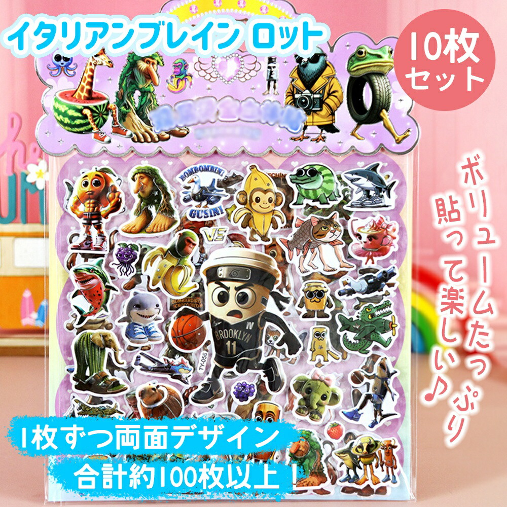 楽天市場】3/6点セット イタリアンブレイン ロット シール ぷくぷく