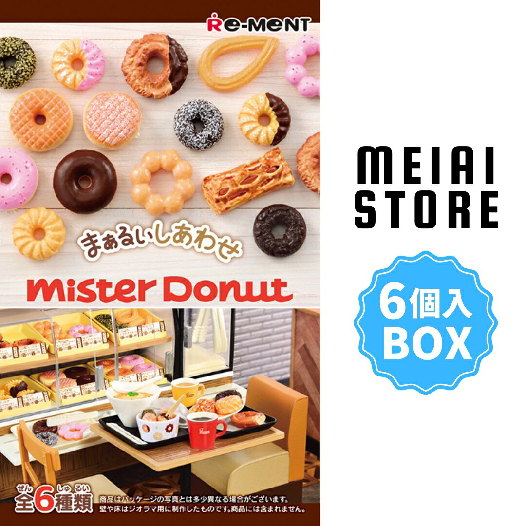楽天市場】【BOX】リーメント まぁるいしあわせ ミスタードーナツ 6個