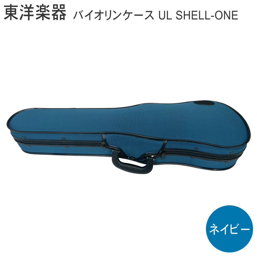 楽天市場】TOYO バイオリンケース ULシェルONE【ネイビー】4/4サイズ