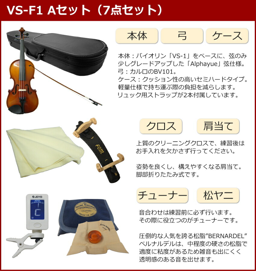 楽天市場】初心者向け バイオリン【調整後出荷】VS-F1 1/4サイズ「7点