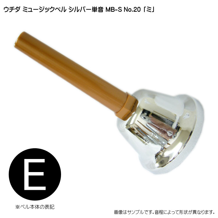 楽天市場】ウチダ・ミュージックベル 単音【シルバー：高E】ハンドベル