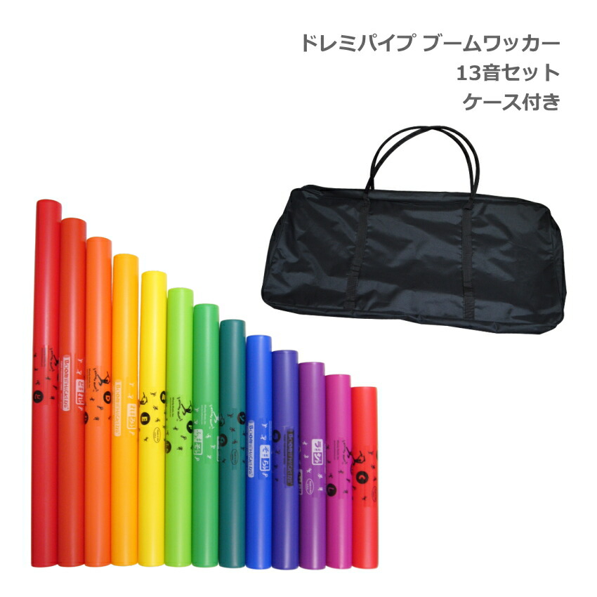 楽天市場】ドレミパイプ ブームワッカー 13音セット ソフトケース付き