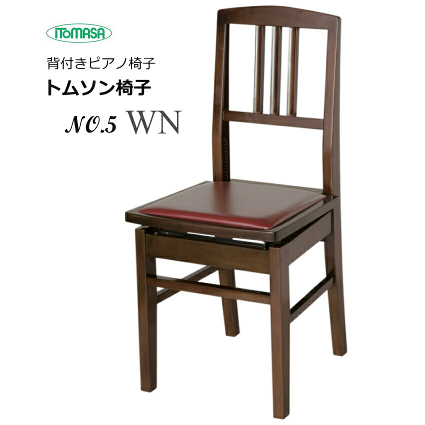 楽天市場】ITOMASAの 背付き ピアノ椅子 NO5【座部エンジ】背もたれ