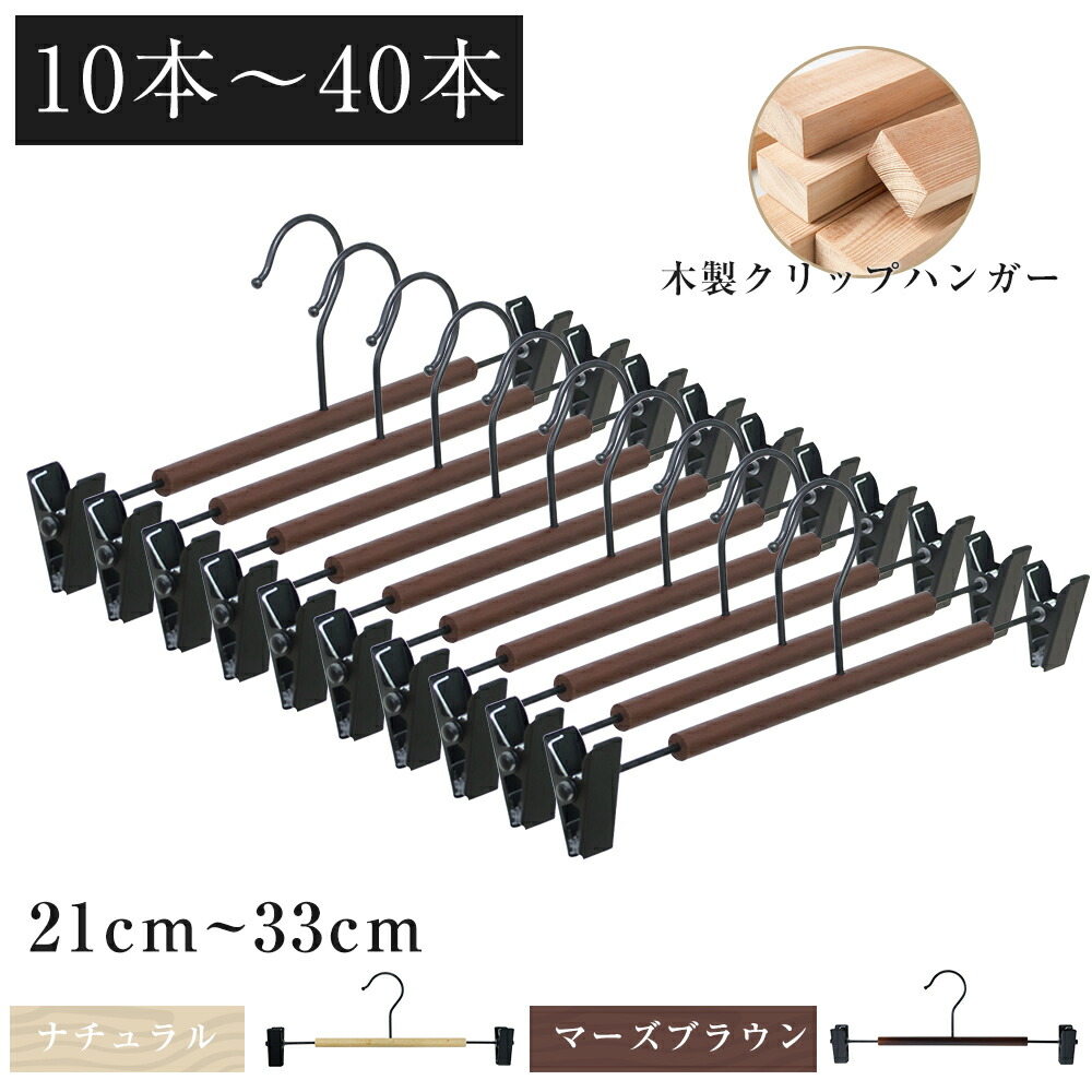 楽天市場】クリップハンガー 木調 ズボン ハンガー パンツ ハンガー