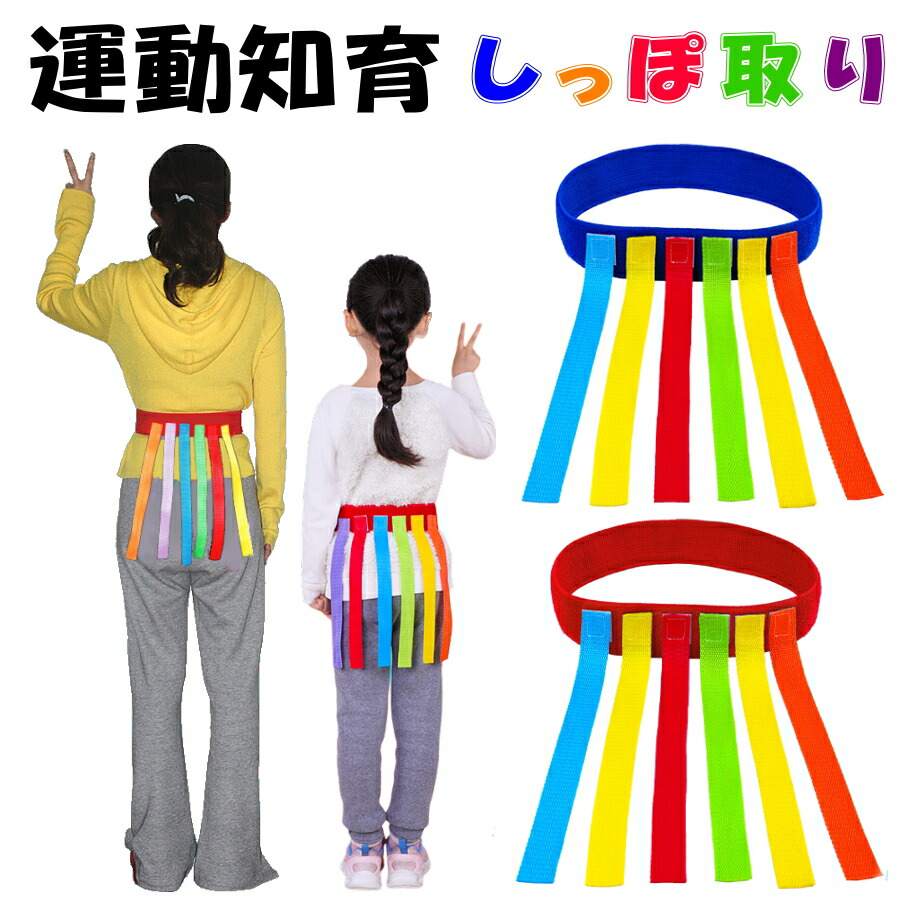 楽天市場】しっぽ取り しっぽ鬼 スポーツ ゲーム 鬼ごっこ かけっこ