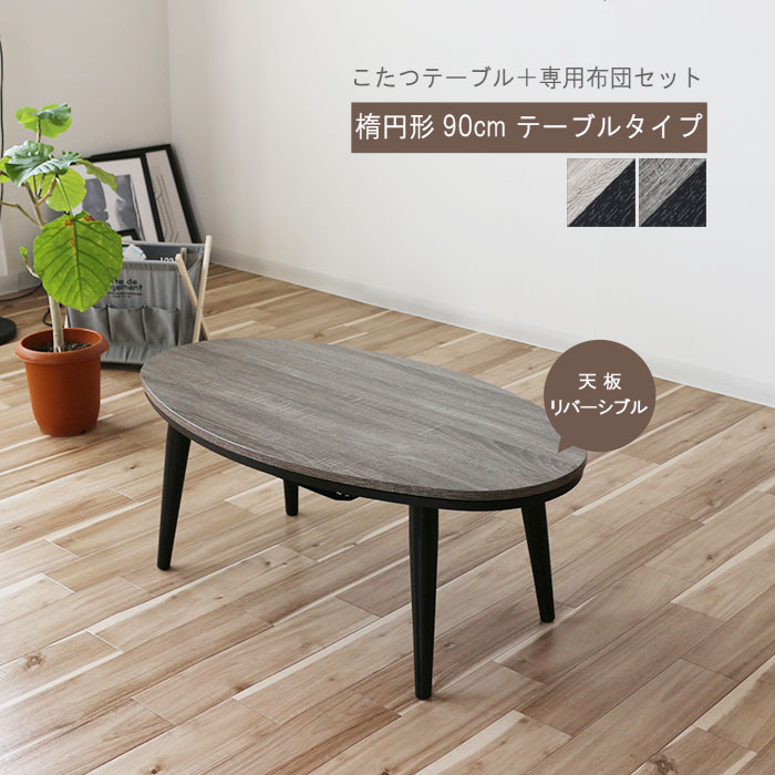 楽天市場】こたつ 楕円形 幅90cm コンパクトこたつテーブル 専用布団
