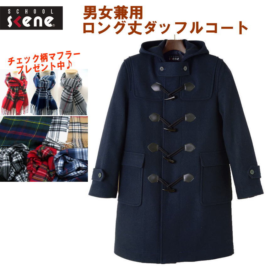 楽天市場】ダッフルコート 学生 男女兼用 紺 スクールコート 男子 女子