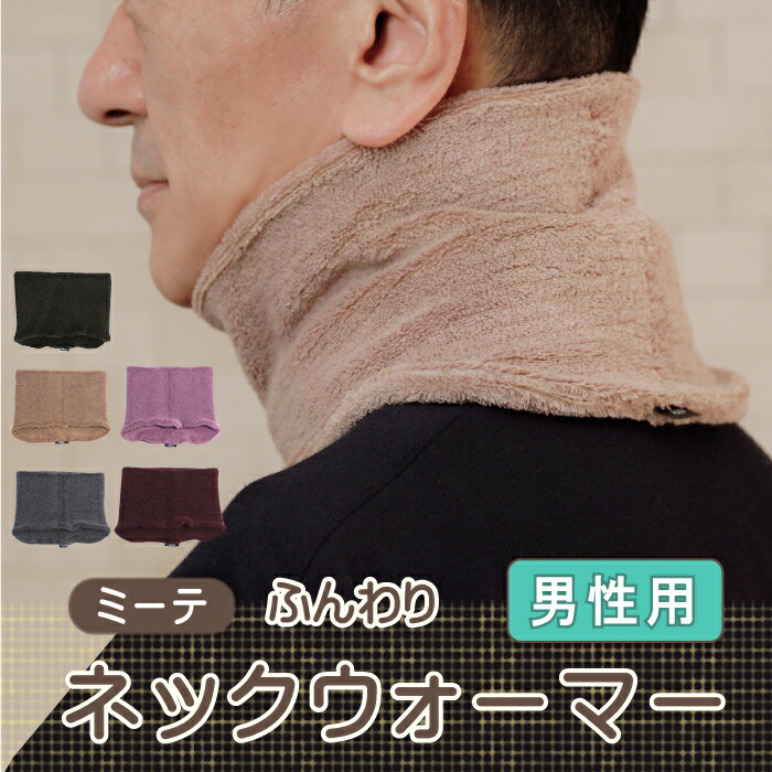 楽天市場】【メンズ コンパクト ネックウォーマー】ミーテ ふんわり