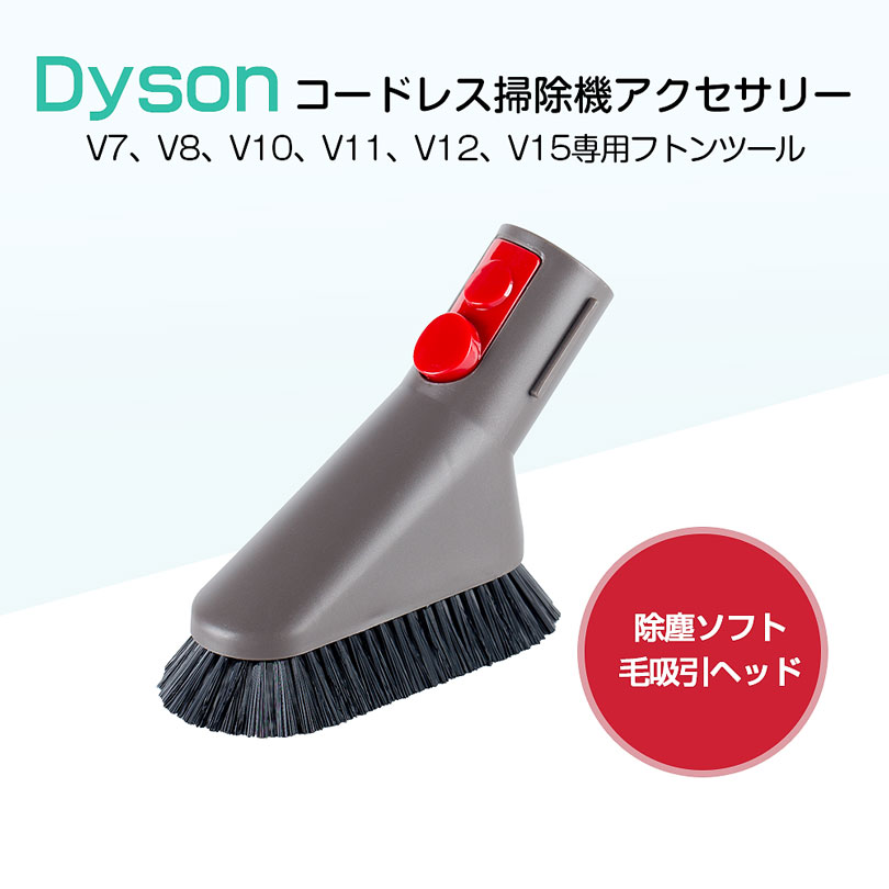 楽天市場】ダイソン ミニソフトブラシ 互換品 Dyson 掃除機 ミニ