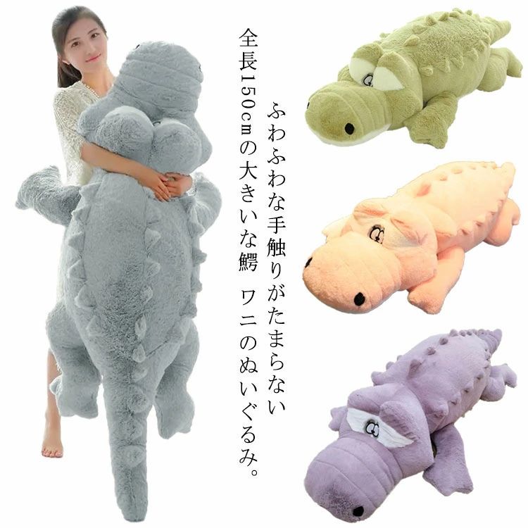 楽天市場】特大 ワニのぬいぐるみ 鰐 ぬいぐるみ 大きい プレゼント