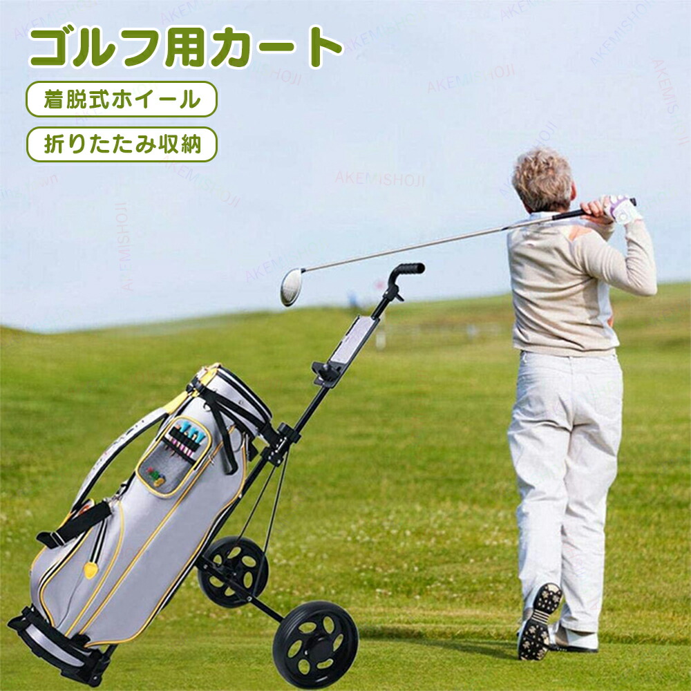 楽天市場】ゴルフカート ゴルフ用カート ゴルフキャリー 2輪 着脱式