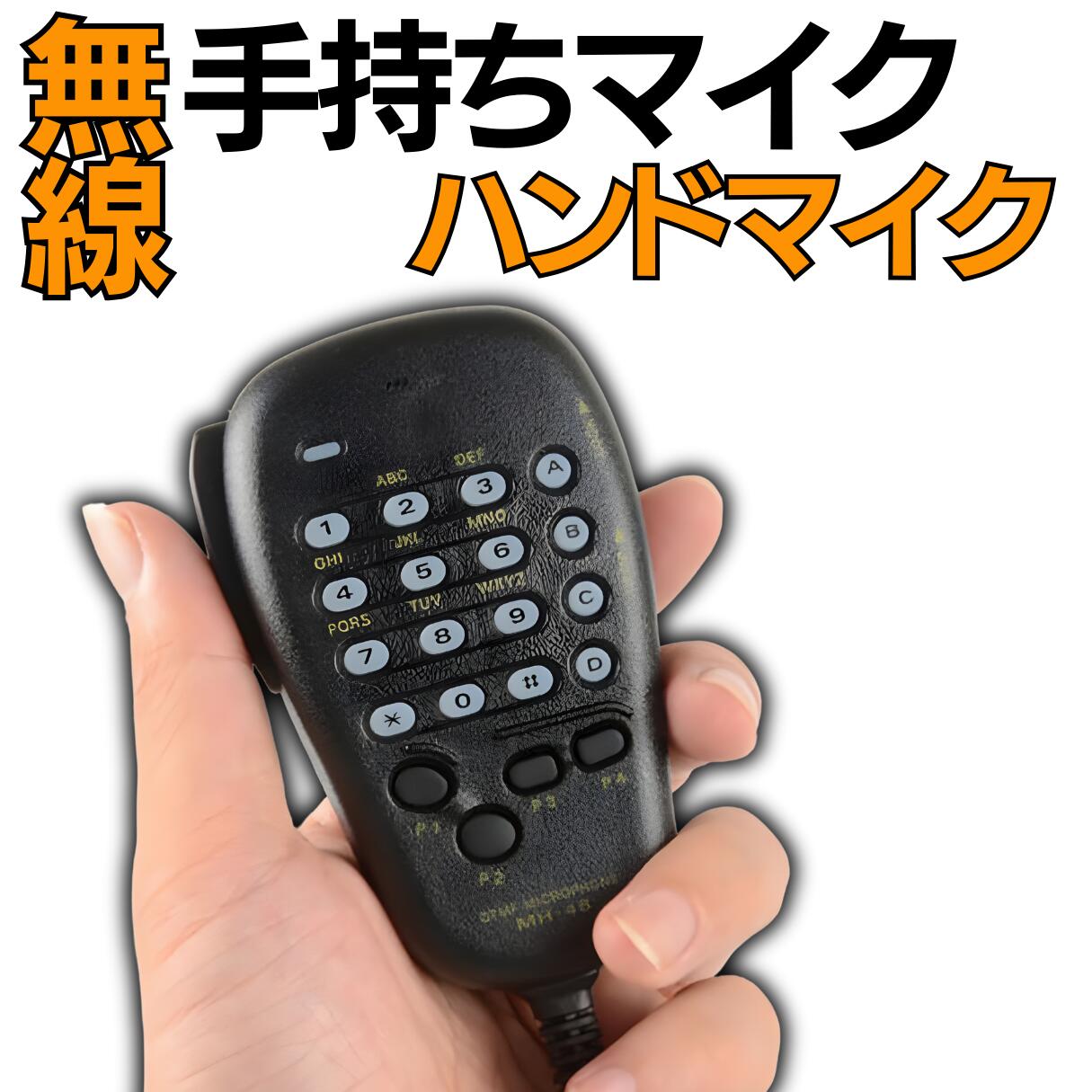 楽天市場】【LINE5％OFFクーポン】手持ちマイク DTMF対応 ハンドマイク