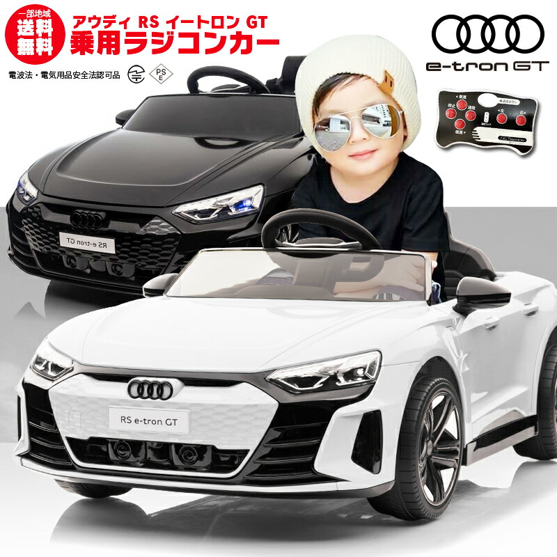 楽天市場】乗用ラジコン Audi RS e-tron GT アウディ イートロン