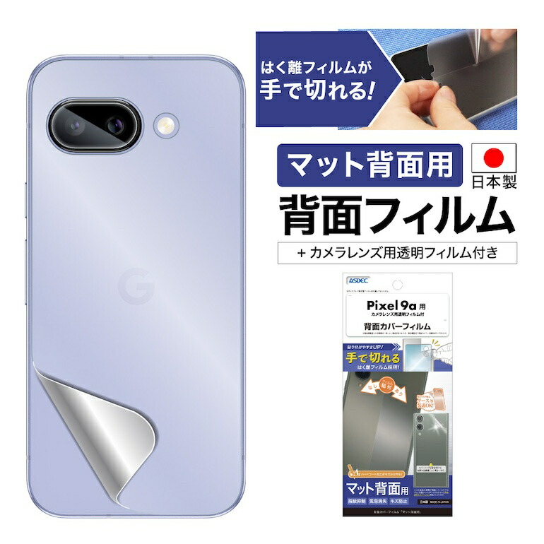 楽天市場】Pixel 9a 背面カバーフィルム カメラフィルム 【マット背面