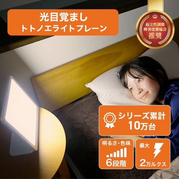 楽天市場】光目覚まし時計 トトノエライト プレーン 自然な目覚めを