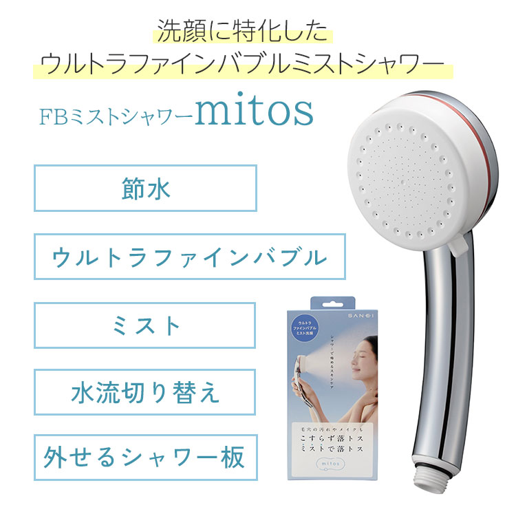 楽天市場】【正規販売店】SANEI FBミストシャワー mitos ウルトラ