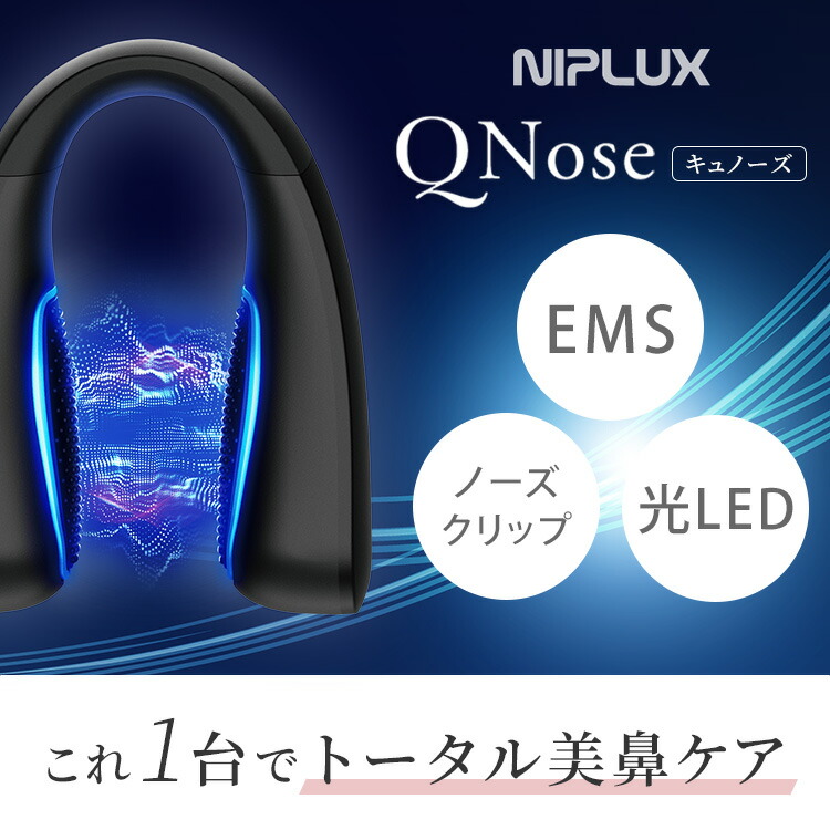 楽天市場】【メディアで紹介】NIPLUX 鼻用美顔器 QNose キュノーズ NP