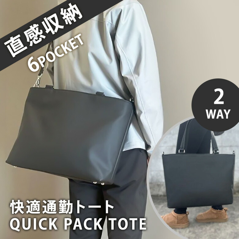 楽天市場】QUICK PACK TOTE 通勤バッグ 2WAYバッグ 多収納 大容量 直感