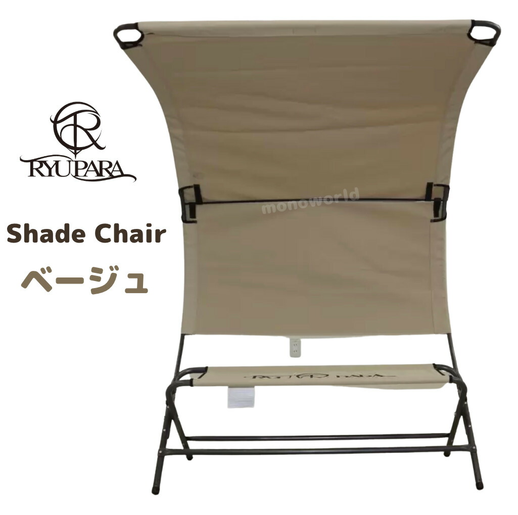 楽天市場】日除け付き リューパラ シェード付き チェアー ベージュ色