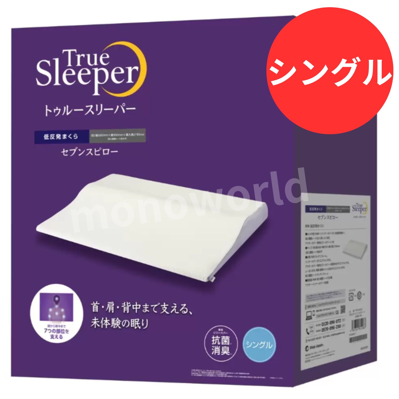 ショップジャパン トゥルースリーパー セブンスピロー シングル (枕