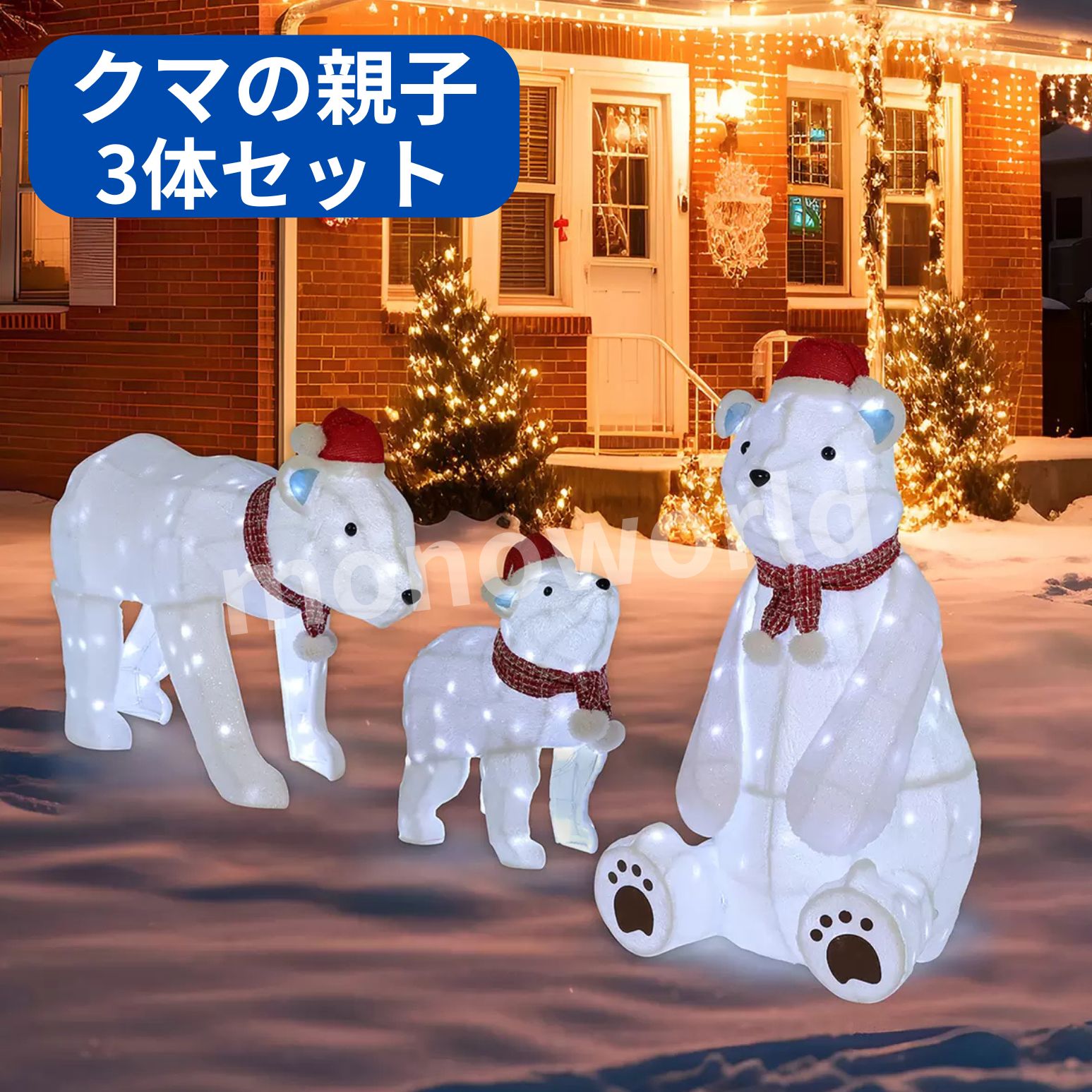 楽天市場】残りわずか◎当日発送品◎クマの親子 3体セット 370LED球