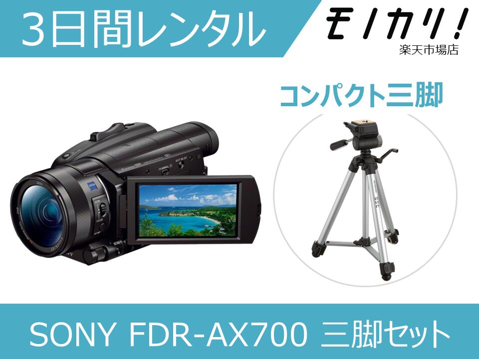 楽天市場】【三脚付きビデオカメラレンタル】SONY FDR-AX700 三脚
