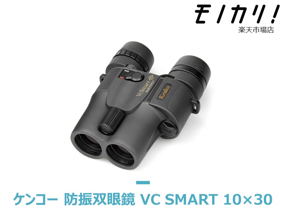 楽天市場】【防振双眼鏡レンタル】KENKO VC Smart 10×30 3日間レンタル
