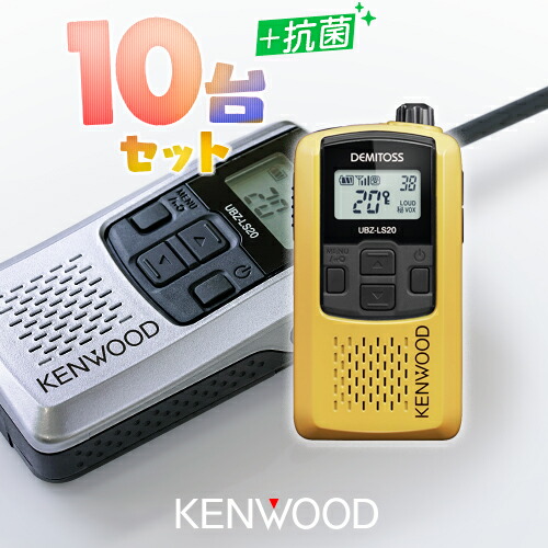 楽天市場】ケンウッド UBZ-LS20 10台セット 特定小電力 トランシーバー