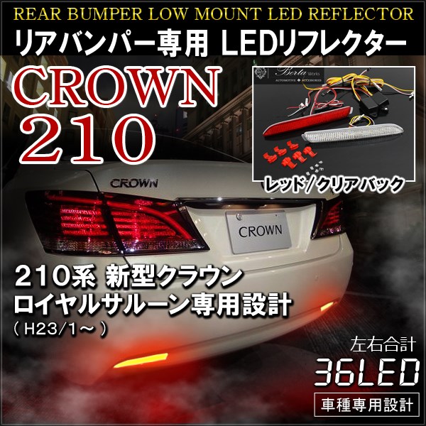 楽天市場】クラウン ロイヤルサルーン 210系 LEDリフレクター レッド