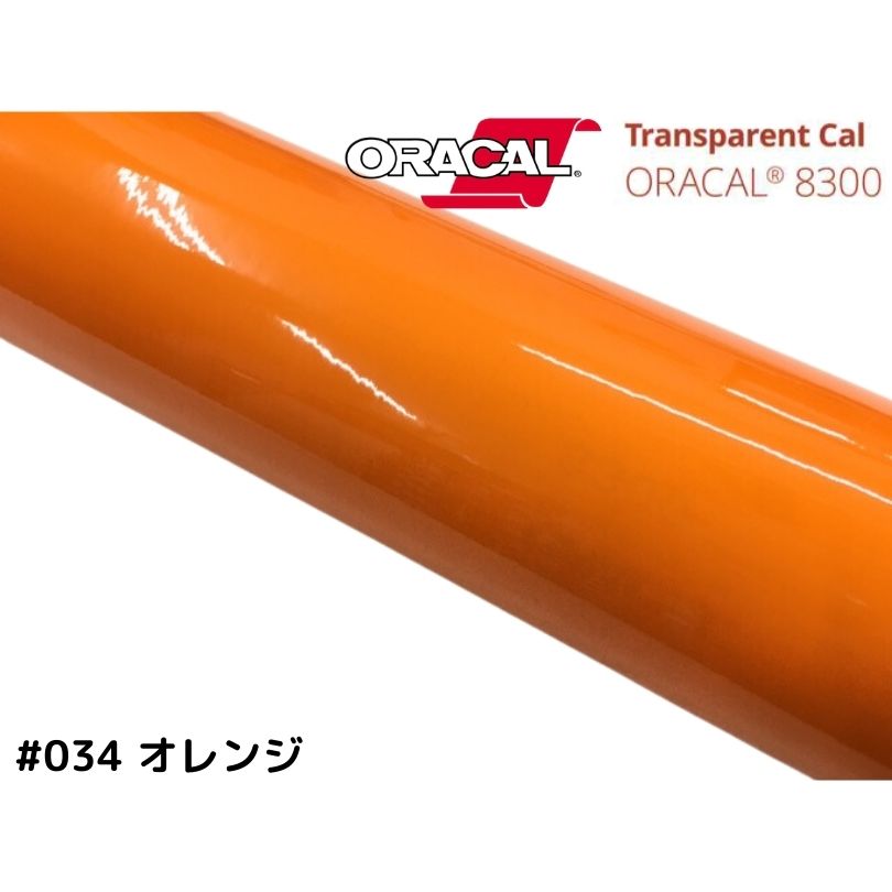 楽天市場】ORACAL8300 オレンジ 30cm幅×50cm 数量分延長 最大数量20