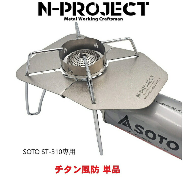 楽天市場】チタン風防 SOTO ST-310 (新型）専用 TITANIUM GEAR : N-project