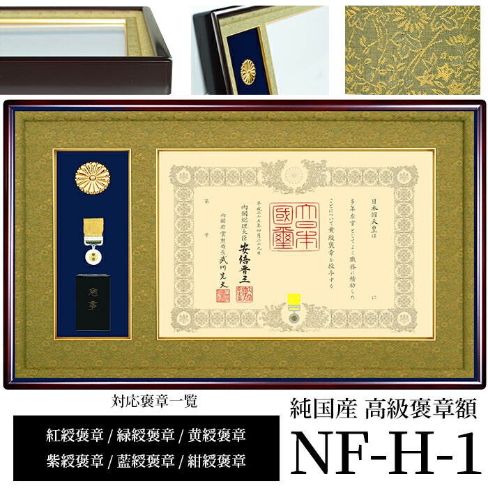 楽天市場】国産高級褒章額 NF-H-1 賞状寸法：515×364mm用 ※勲章ケース
