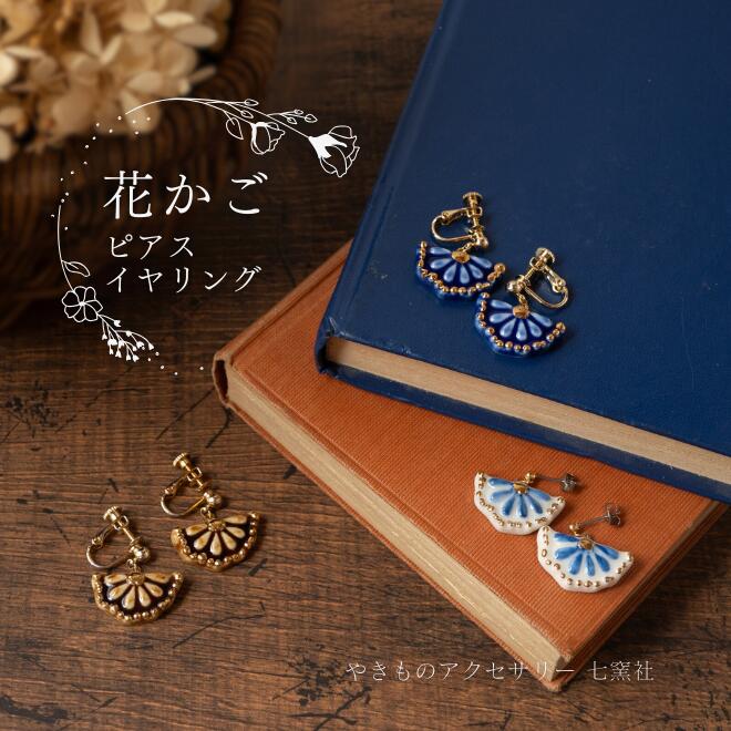 楽天市場】花かご ピアス イヤリング｜美濃焼 上品 かわいい 茶 青 白