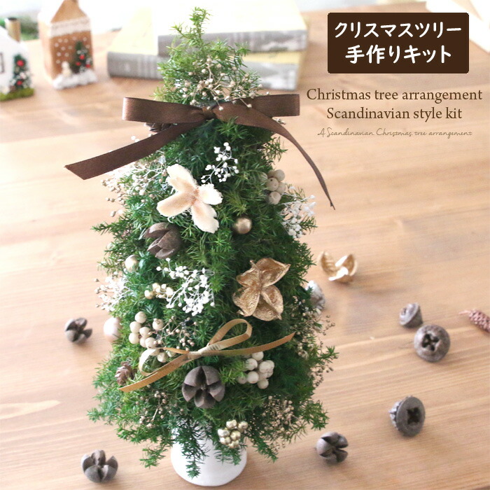 楽天市場】【手作りキット】 クリスマスツリー フラワーアレンジメント