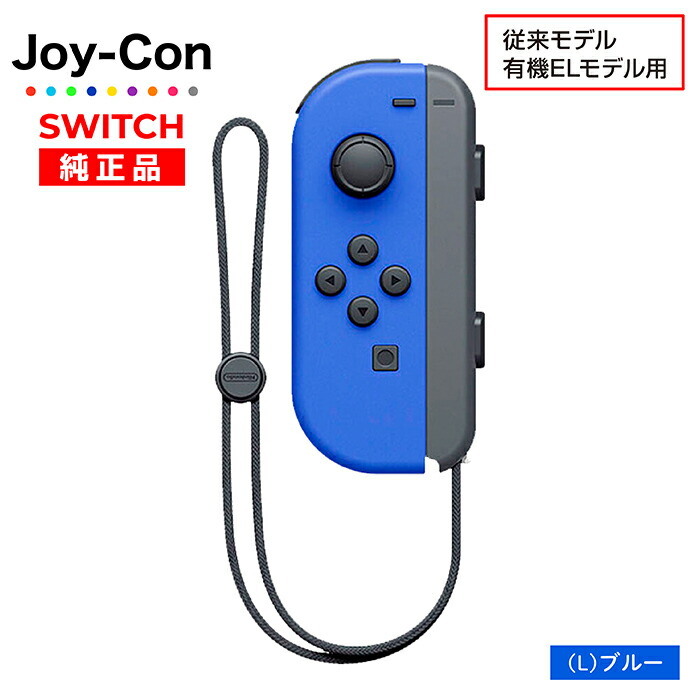 楽天市場】Joy-Con Lのみ Rのみ ジョイコン Nintendo Switch 左のみ 右