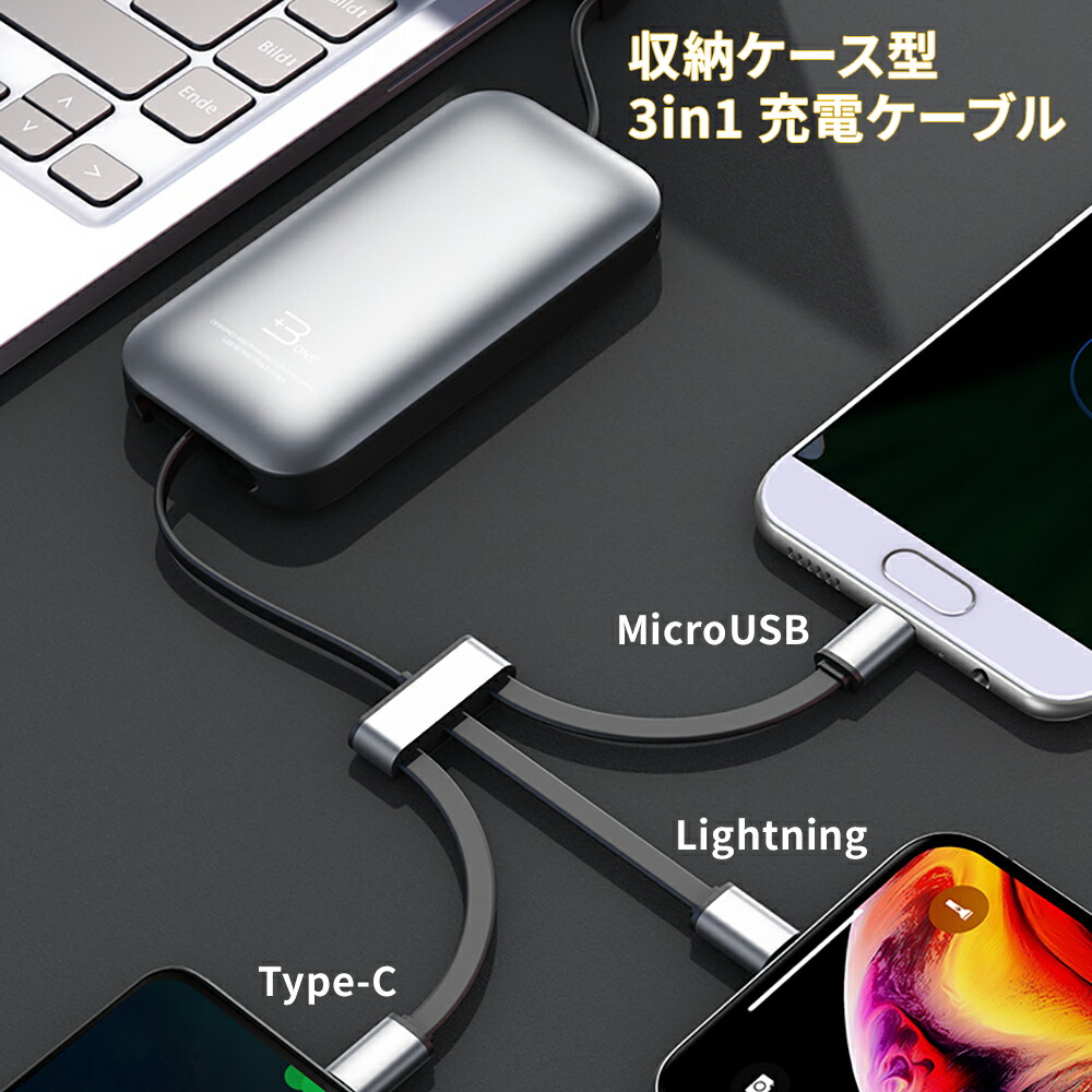 楽天市場】3in1 充電ケーブル 収納ケース一体化 Lightning / Micro USB