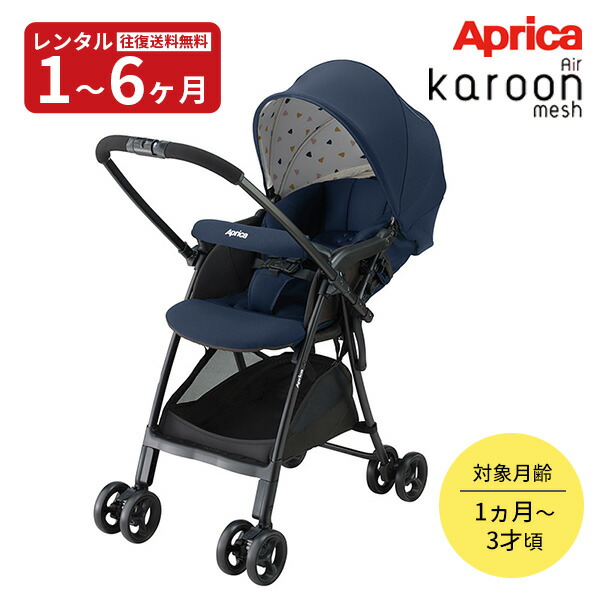 楽天市場】【レンタル】 A型ベビーカー カルーン エアーメッシュ