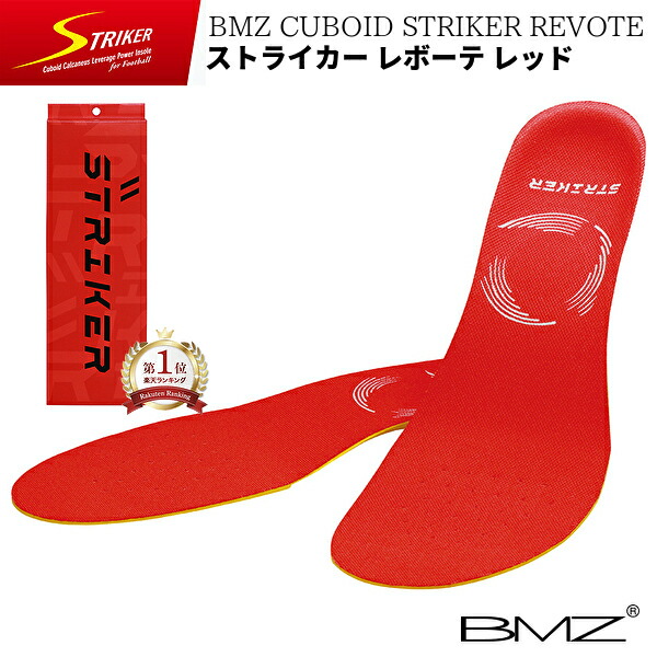 楽天市場】【楽天1位】【サッカー専用】BMZ ストライカー REVOTE RED