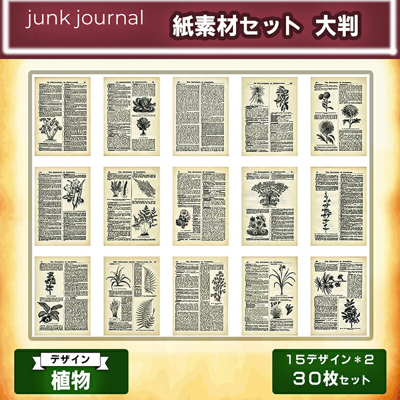 楽天市場】ジャンクジャーナル 紙素材 30枚セット 15×2 大判サイズ 14