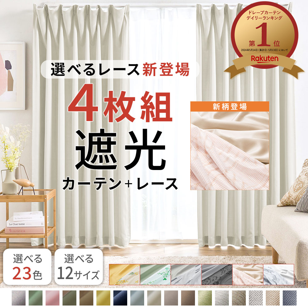 楽天市場】カーテン 4枚セット 遮光カーテン 4枚組 セット レース