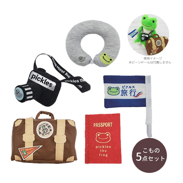 楽天市場】ナカジマコーポレーション かえるのピクルス 旅行セット