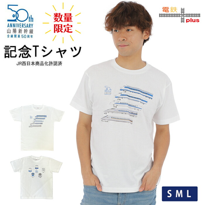 楽天市場】Tシャツ 大人 メンズ 半袖 鉄道 JR西日本 50周年 山陽新幹線