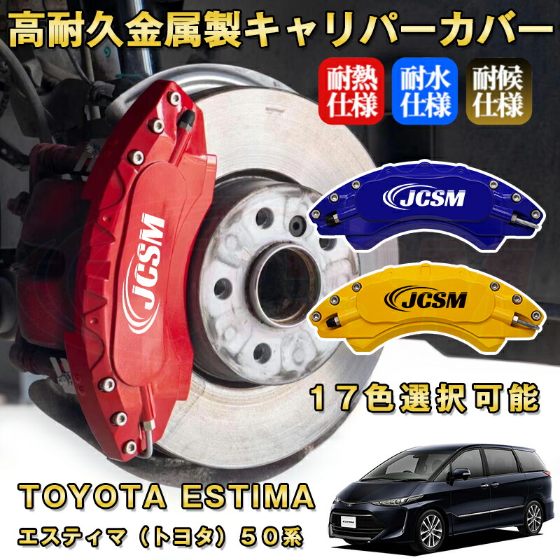 楽天市場】エスティマ トヨタ 50系 ブレーキキャリパーカバー 車種