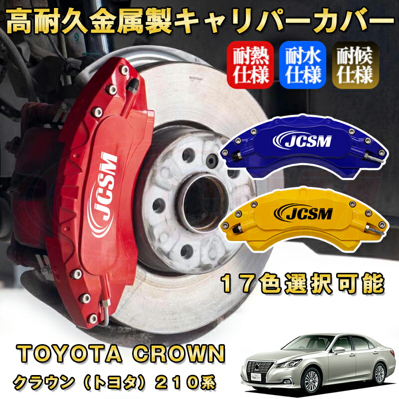 楽天市場】クラウン トヨタ 210系 ブレーキキャリパーカバー 車種