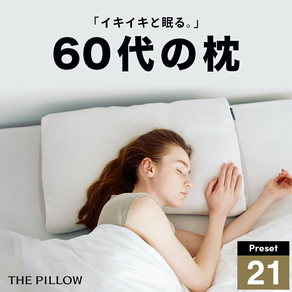 楽天市場】60代向けの枕 THE PILLOW Preset 21 60s 60代 向けに最適な