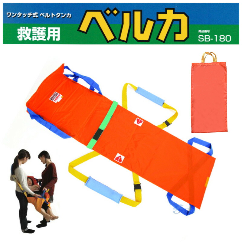 楽天市場】日本製 救護用ベルカ担架 簡易 布担架 ベルカ SB-180